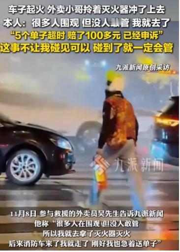 11月9日山东一外卖小哥送餐途中，发现路边车子起火他拎起附近商铺的2个灭火器就冲