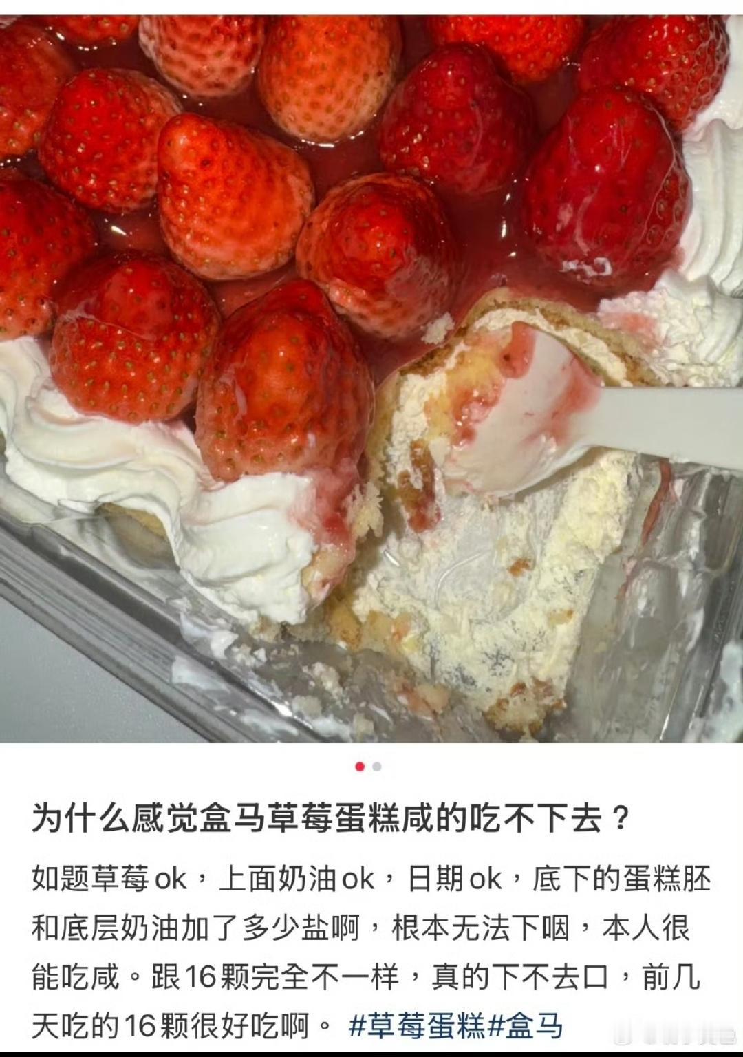 【盒马蛋糕被曝“错把糖当盐”？消费者吐槽：79.9元吃出咸苦味，客服回应了】
