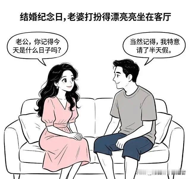 趣味漫画:结婚纪念日，老婆边打扮边问：老公，你记得今天什么日子吗?老公：当然记得
