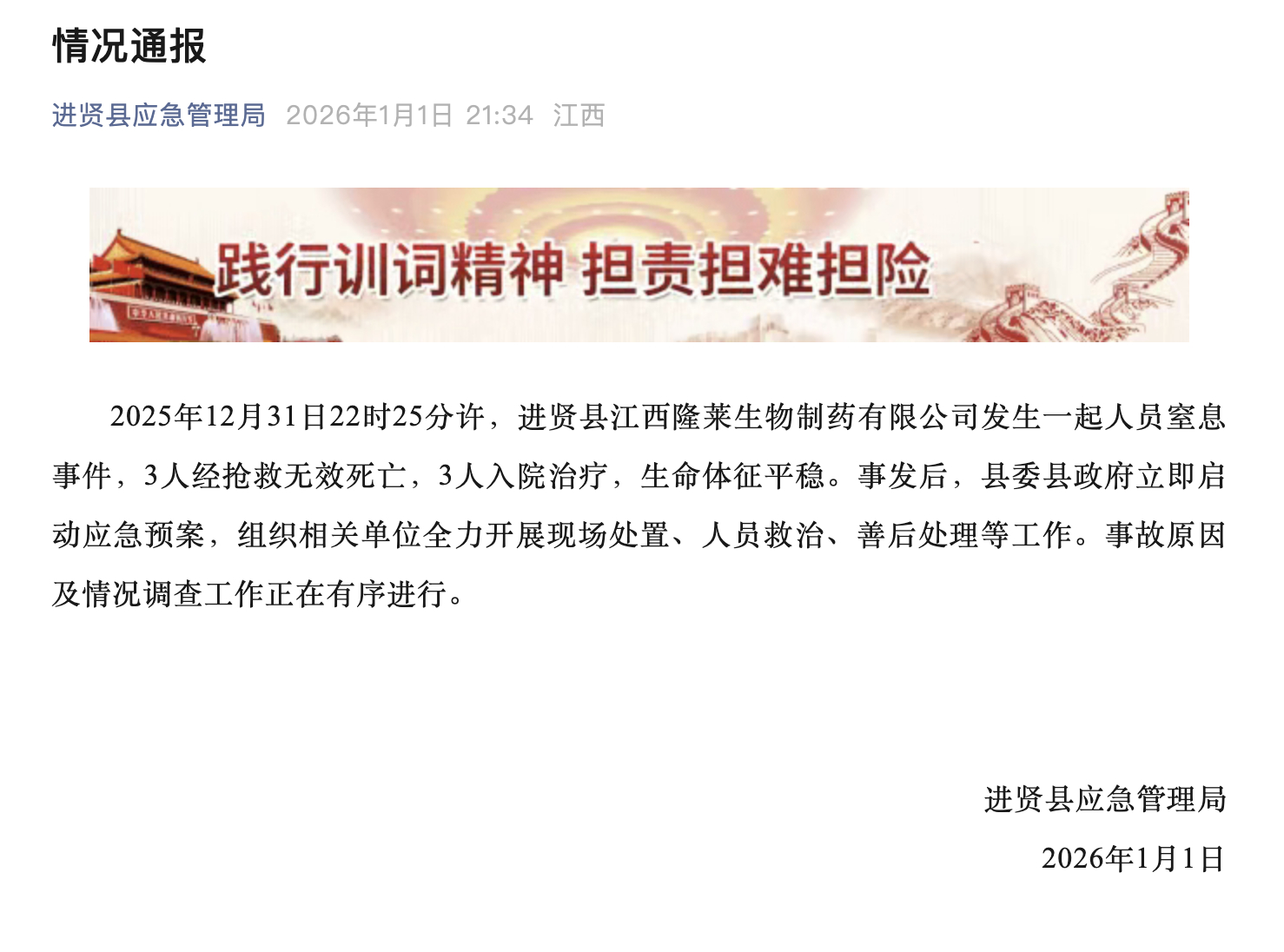 【江西一生物制药公司发生人员窒息事件，已致3死3伤！】2026年1月1日晚，江西