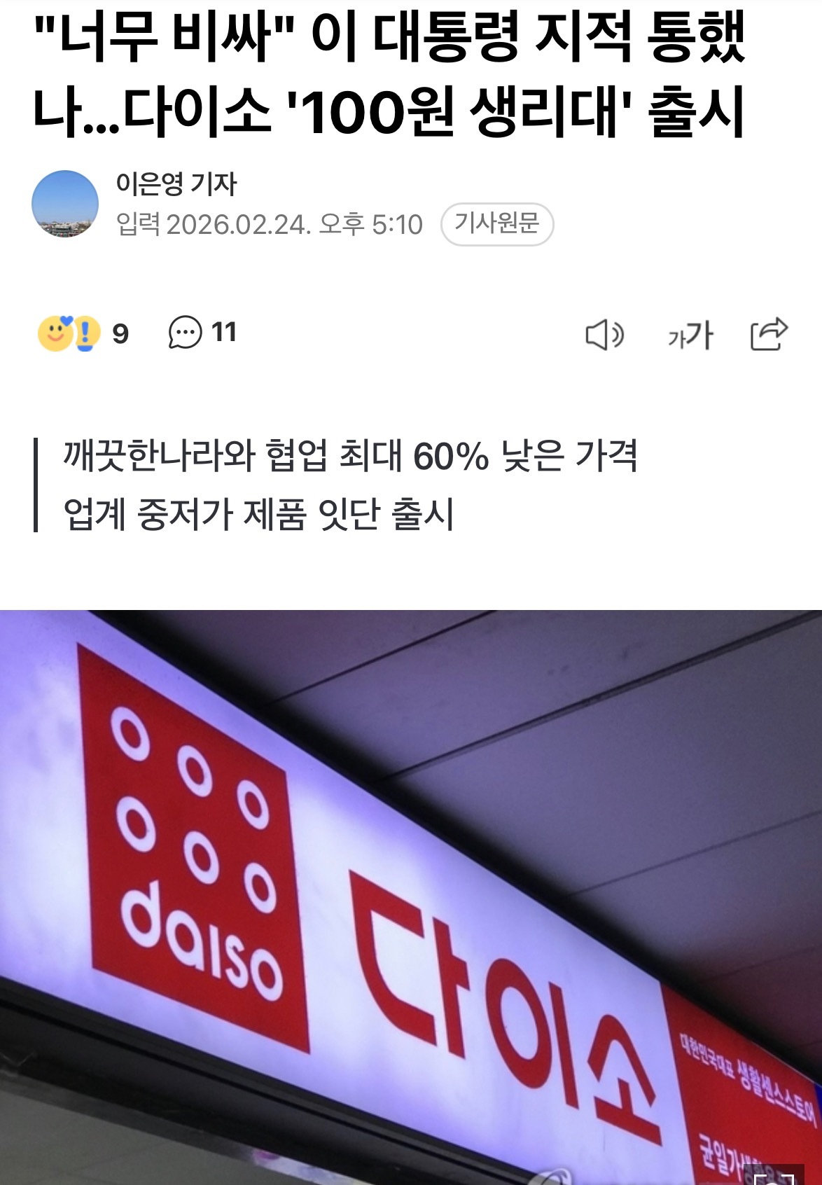 【新闻】李在明指出“卫生巾太贵”后，Daiso推出单片100韩元（折合rmb0.