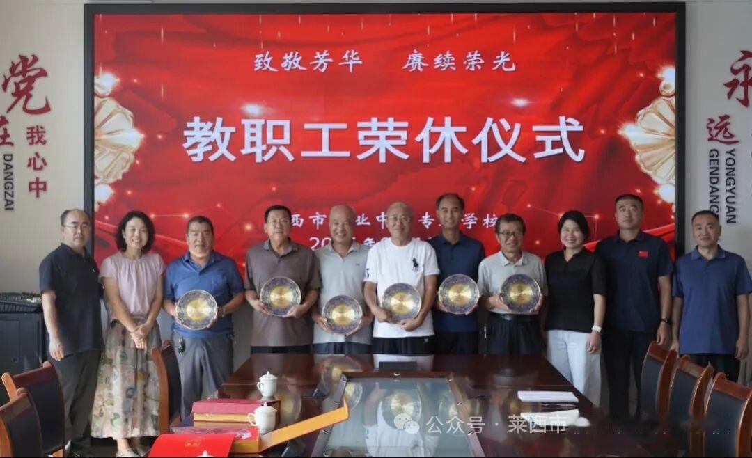 山东省莱西市职业中专举行2026年度荣休仪式！