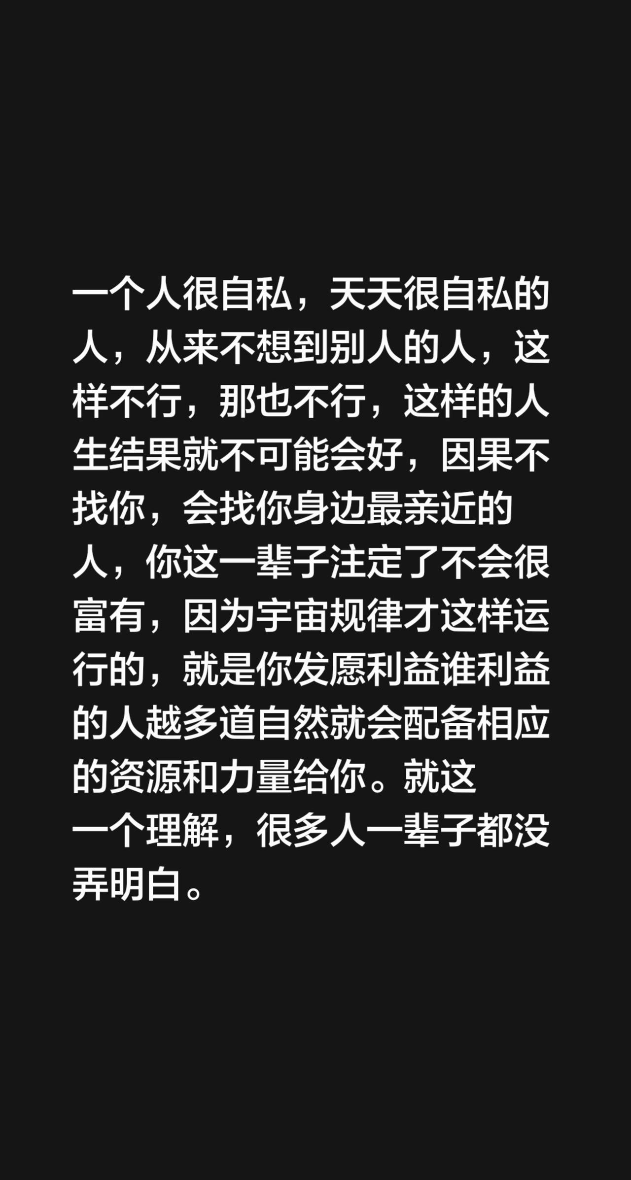 一个人很自私，天天很自私的人，从来不想到别人的人，这样不行，那也不行，这样的人生