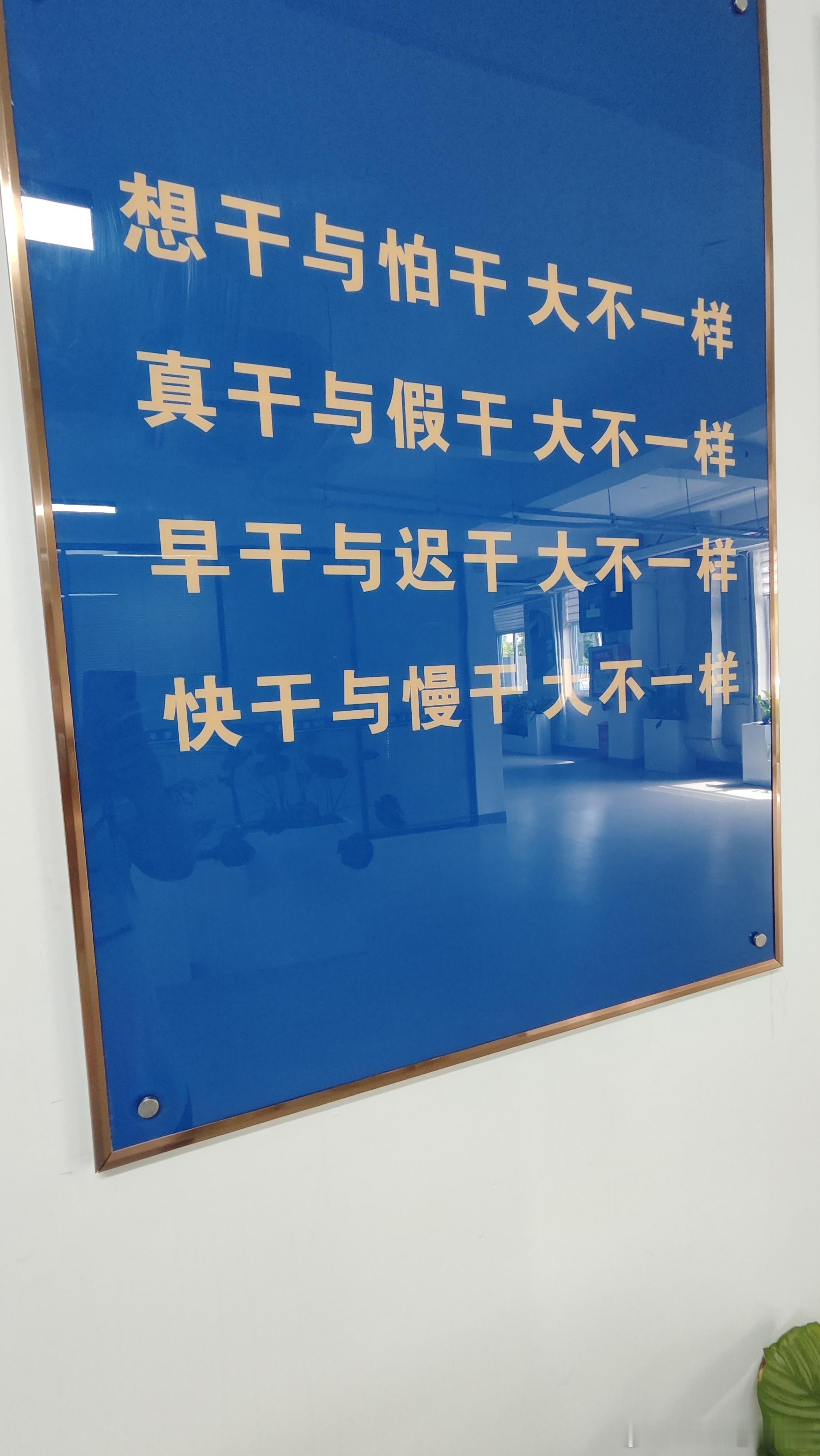 這標語真的跟我前陣子說的對台工作不謀而合！就是“想干時什麼都不是問題 怕干時什麼