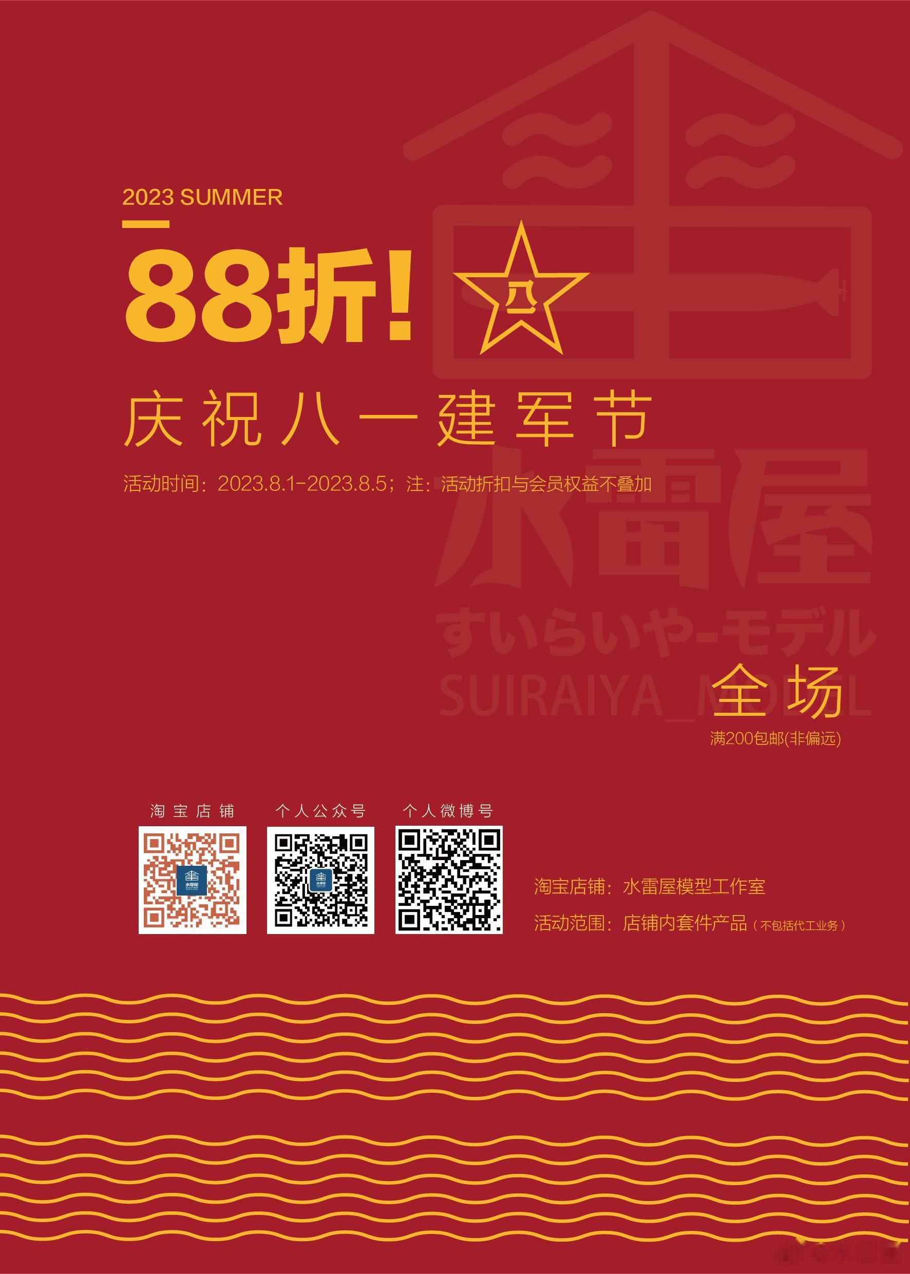 店铺活动|庆祝八一建军节！全场88折！大家吼啊！今天是中国人民解放军建军96周年