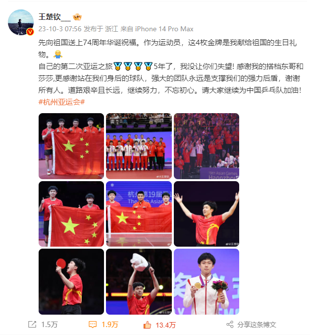 #孙颖莎回复王楚钦继续努力#亚运会乒乓球男单冠军今早发博，感谢队友樊振东和孙颖莎