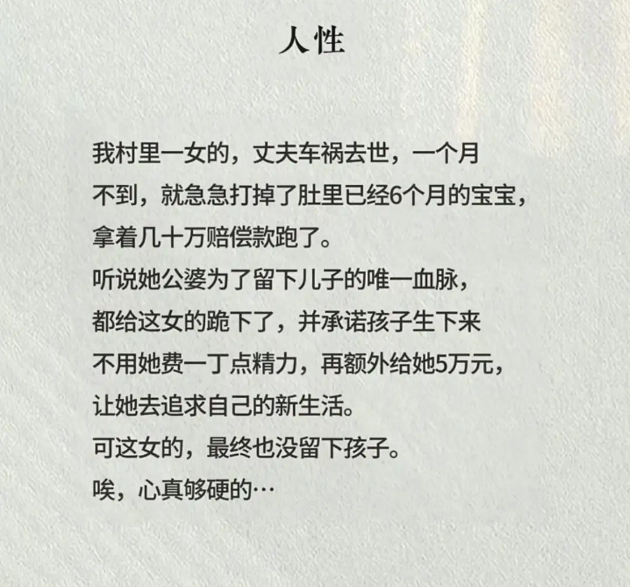 丈夫车祸离世，孕六月女子打胎携赔款离去，人性几何？ ​​​