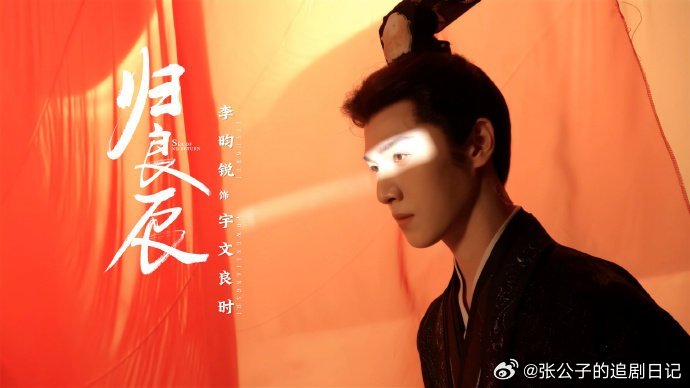 李昀锐一朝执剑半隐锋芒李昀锐宇文良时来了李昀锐把宇文良时的张力演活了！不装了，这
