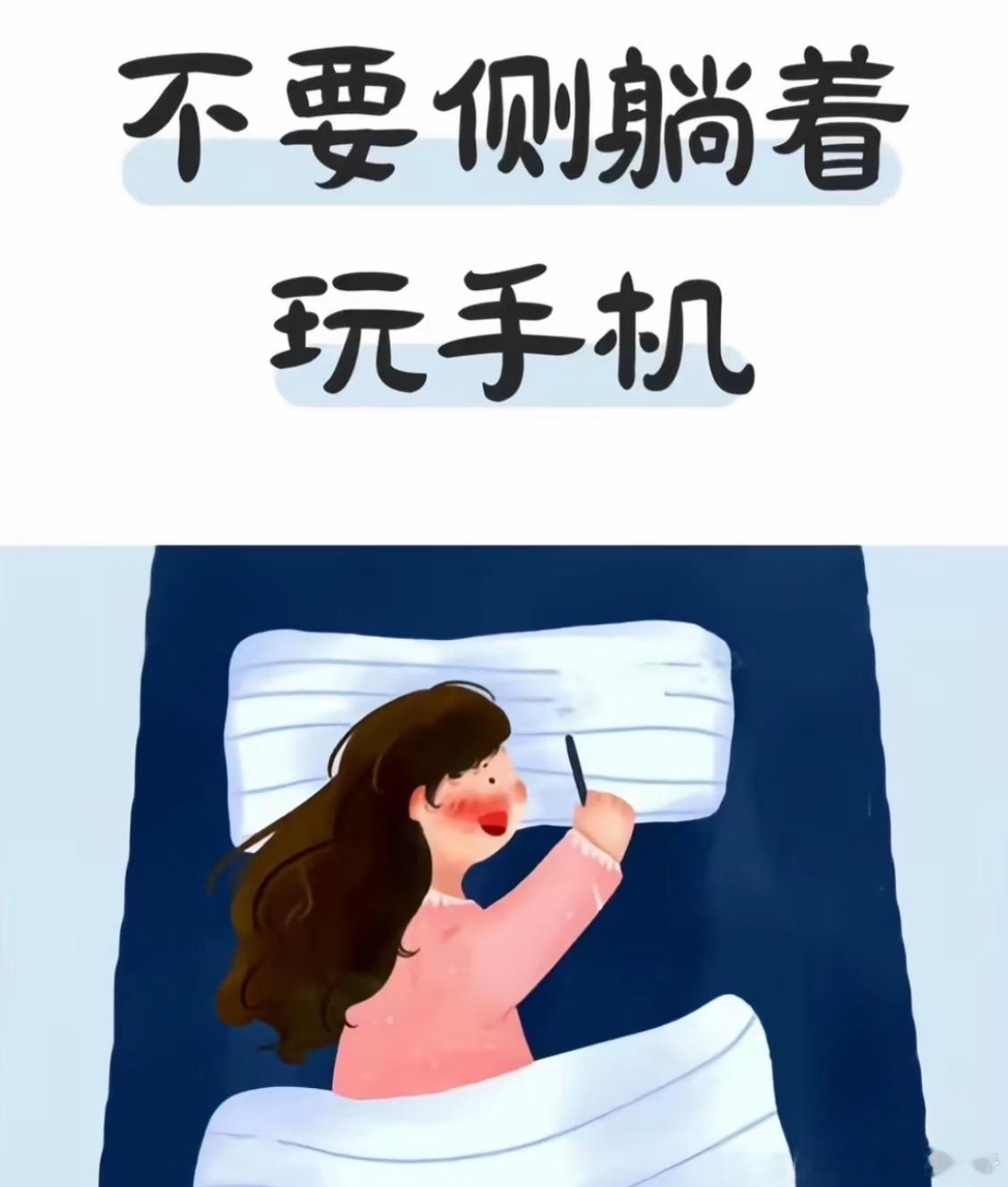 千万不要侧躺玩手机道理都懂，奈何控制不住自己，感觉一躺床就很喜欢侧躺的姿势玩手机