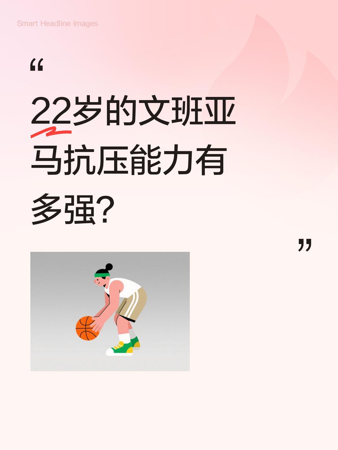 22岁的文班亚马抗压能力有多强？
马刺主帅近日谈到这位年轻球员时表示，他虽有不足