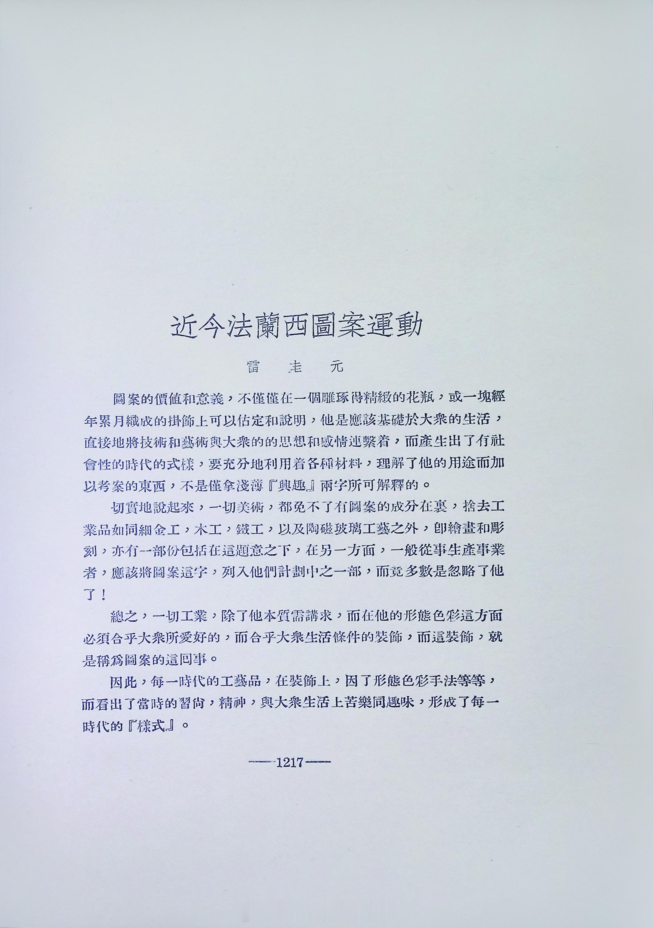 摩登篇章——近代上海的装饰艺术展雷圭元《近今法兰西图案运动》  载于《亚波罗》1