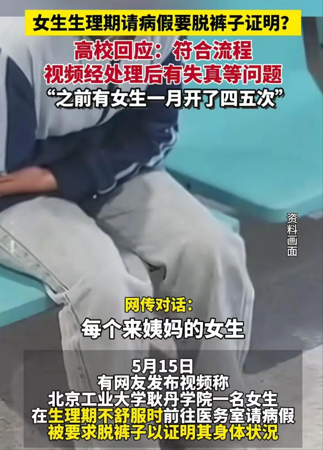 北京，女生来大姨妈去校医室开病假条，被要求脱下裤子证明？女生：“是不是每一个生理