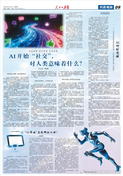【今日#人民日报海外版导读# | AI开始“社交”，对人类意味着什么？】今日出版
