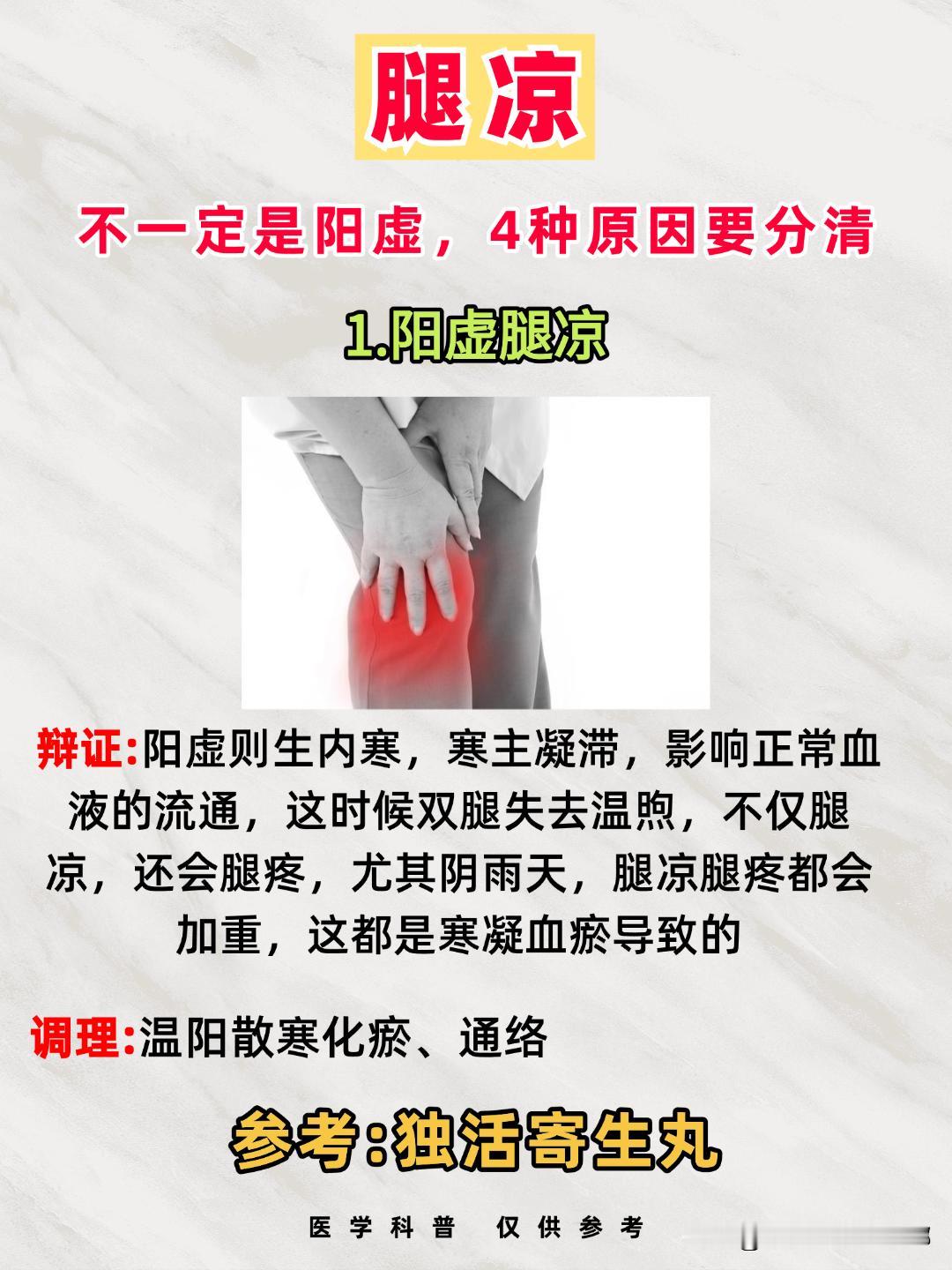 腿凉，不一定是阳虚，四种原因要分清！