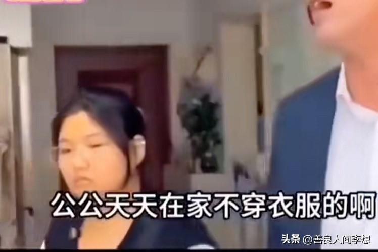 公公在家不穿衣服，儿媳妇洗澡不能关门，这家人是什么家规？

就这样的一家人，儿媳