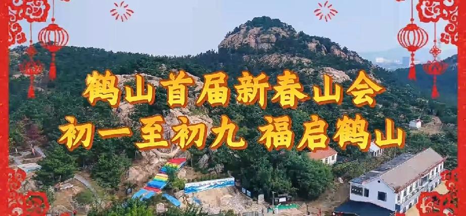 集卡领红包即墨区鳌山卫街道鹤山风景区首届新春山会将于正月初一（2月17日）至初九