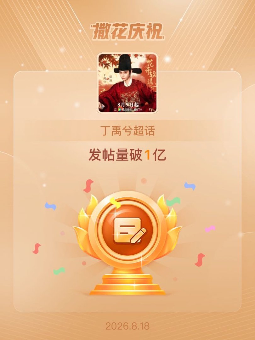 丁禹兮恭喜丁禹兮超话发帖量破1亿