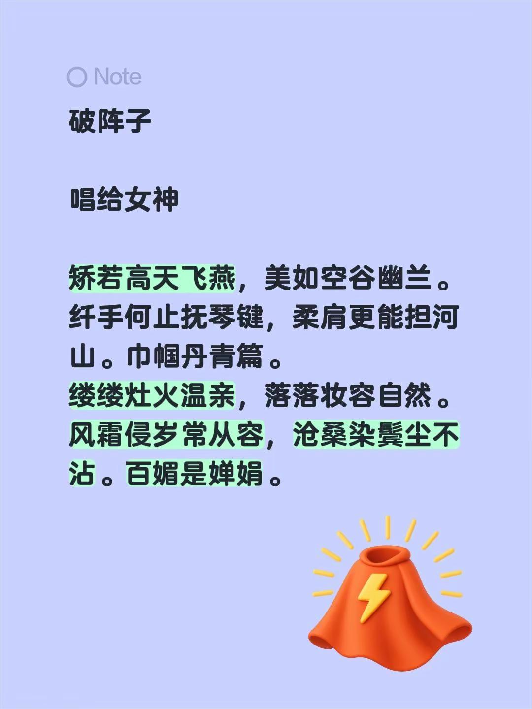 破阵子唱给女神矫若高天飞燕，美如空谷幽兰。纤手何止抚琴键，柔肩更能担河山。巾帼丹