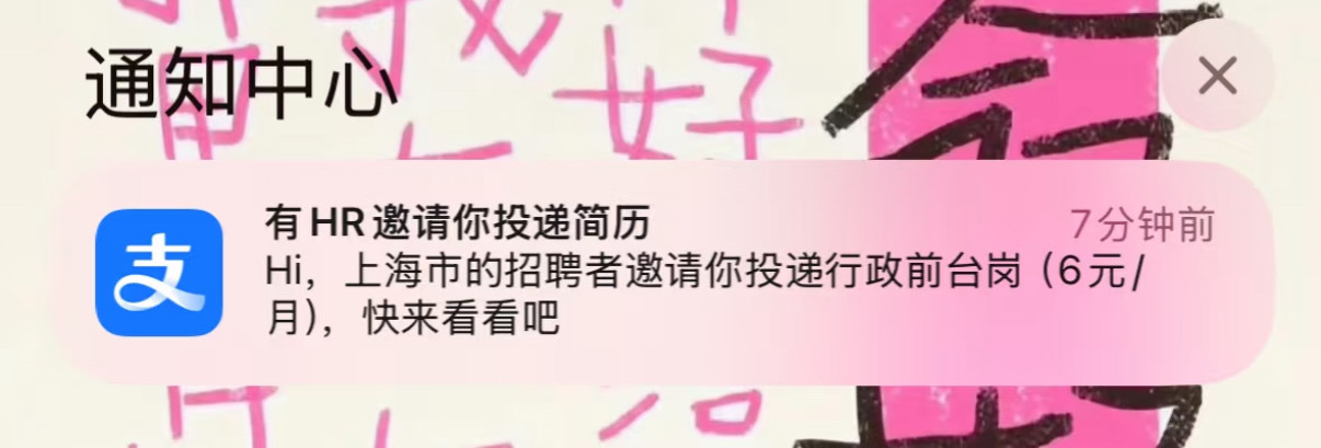 有 HR邀请你投递简历Hi，上海市的招聘者邀请你投递行政前台岗（6元/月），快来
