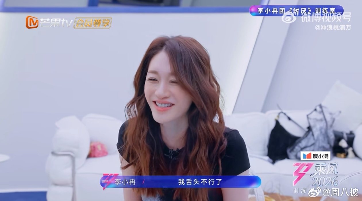 李小冉我的舌头一直在打我乘风2026练唱现场太好笑，小冉每一句都在考验舌头灵活度