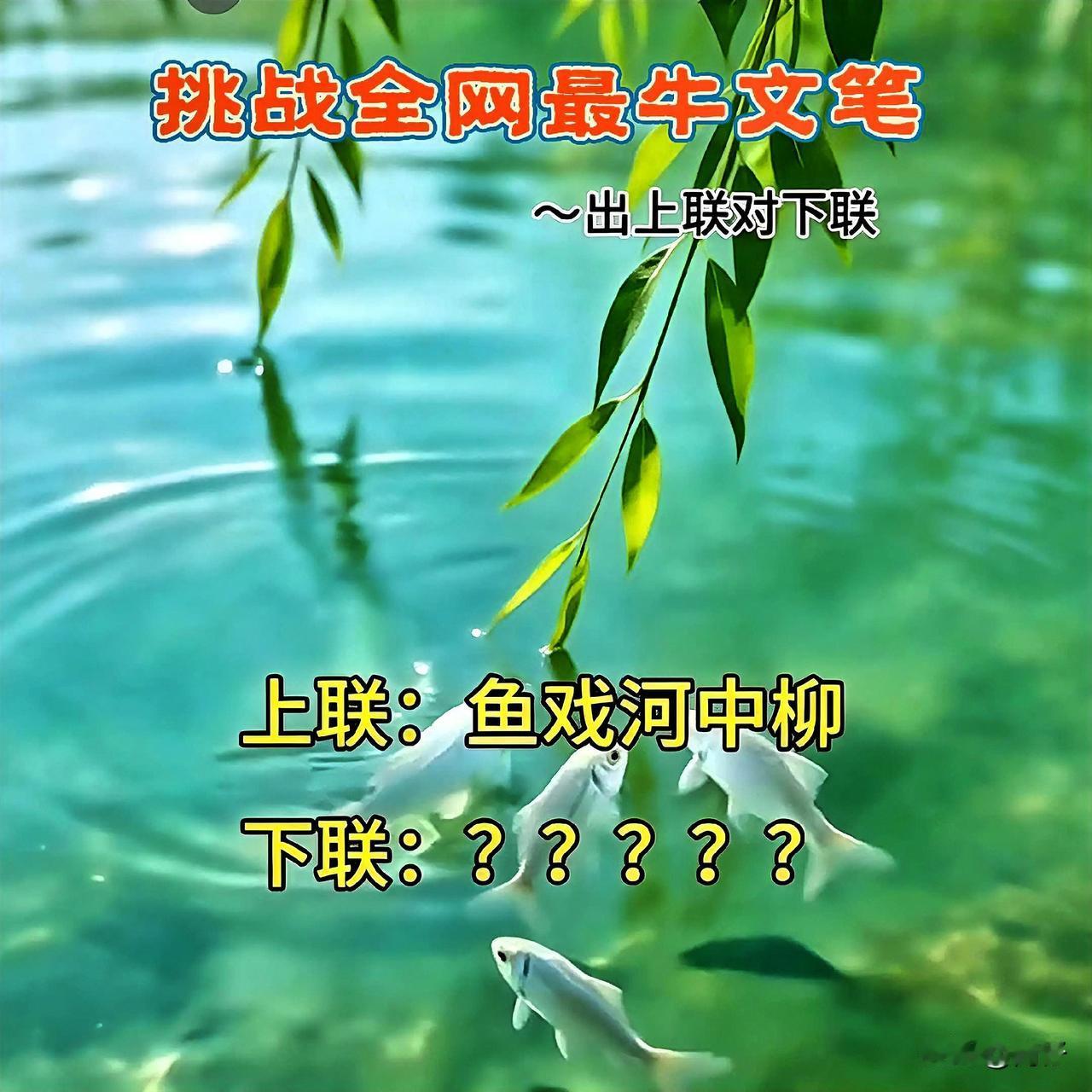 鱼戏清波，柳影摇曳，
这意境直接拉满！
上联「鱼戏河中柳」，
求个绝配下联，
在