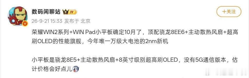 荣耀WIN 2系列、WIN Pad爆料：10月发布，搭载主动散热风扇，配骁龙8E