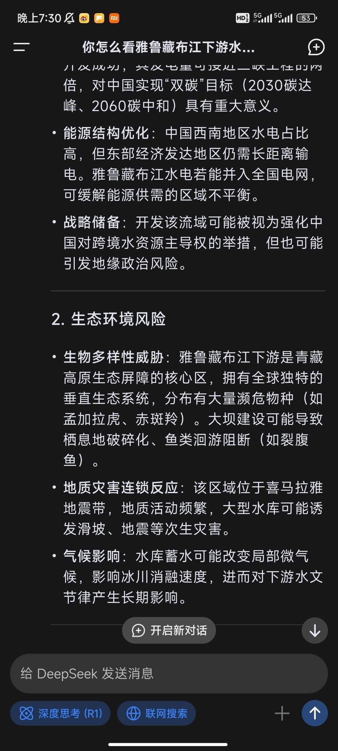 问了deepseek两个问题，回答还是挺客观的：1，你怎么看雅鲁藏布江下游水电开