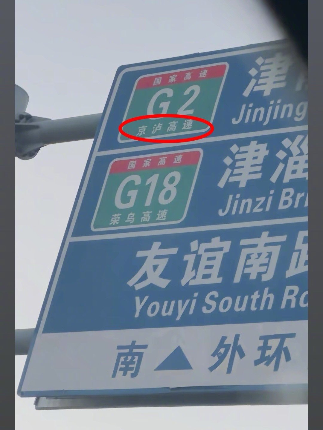 【#天津一道路指示牌将京沪错写成京泸#】#交警回应指示牌京沪错写成京泸# 12月