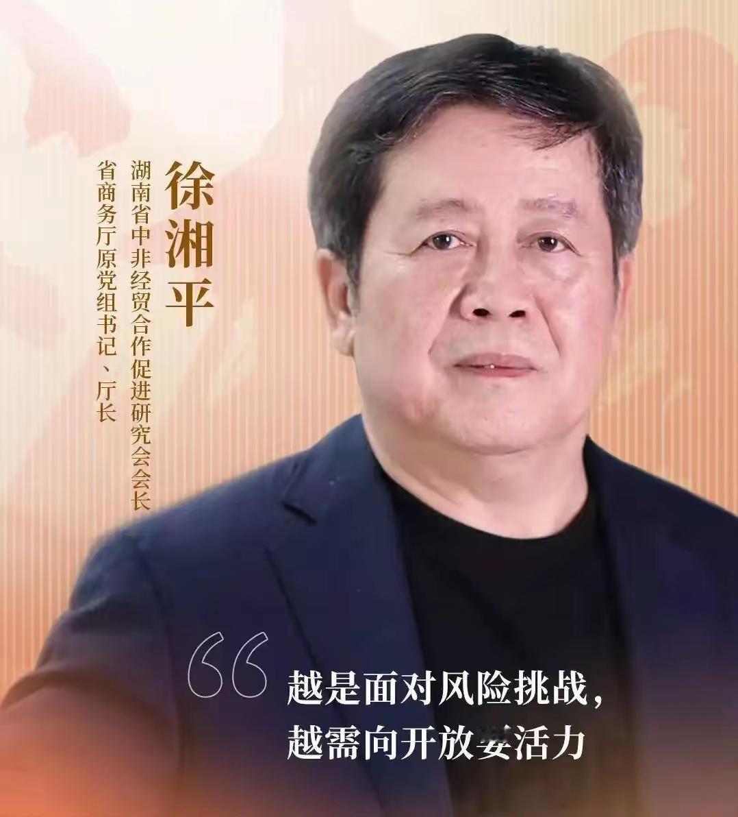 退休两年之后的徐湘平被查。已经65岁的徐湘平，虽然解甲但未归田，他依然凭借湖南省