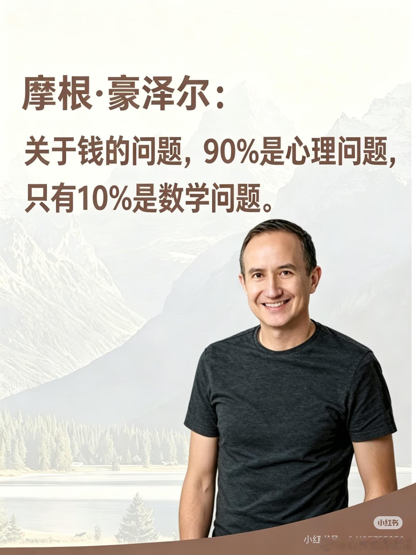 摩根·豪泽尔关于财富非常通透的三句话！摩根·豪泽尔是美国知名财经作家、合作基金合