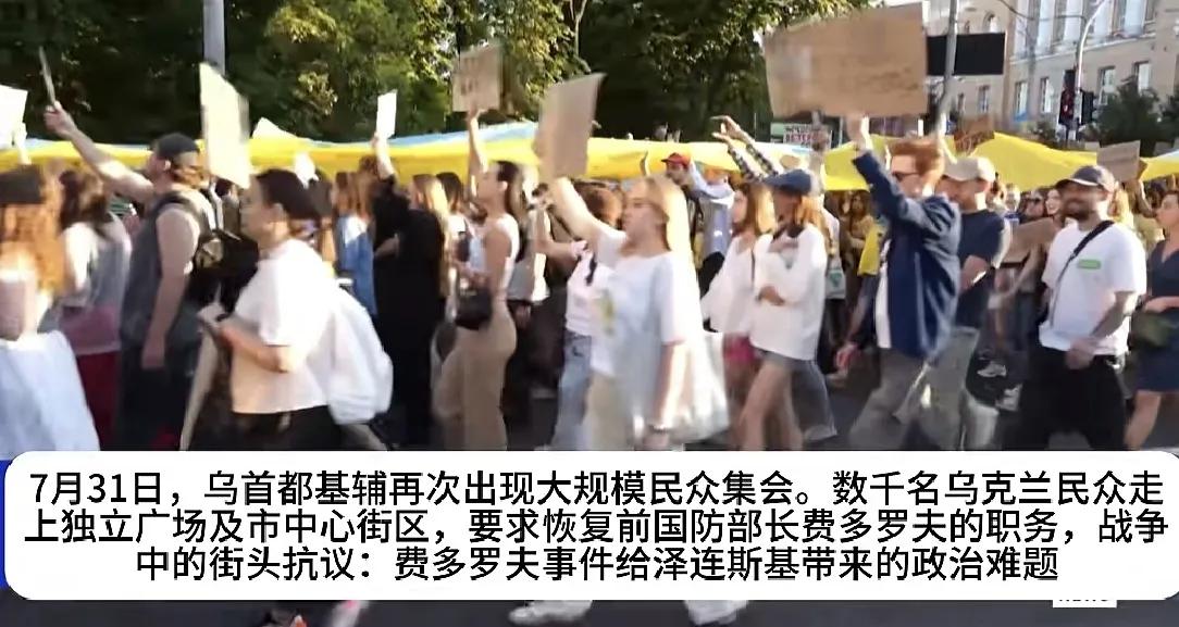乌克兰总统泽连斯基解除费多罗夫防长职务，引起的抗议，不仅还没有平息，而且有愈演愈