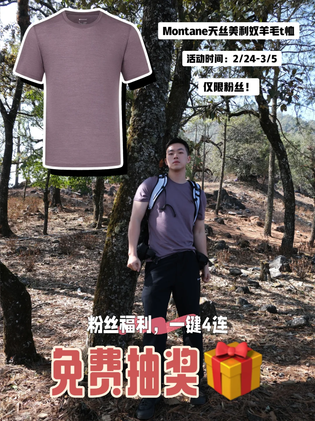 春季宠粉福利🎁美利奴羊毛T恤免费送！