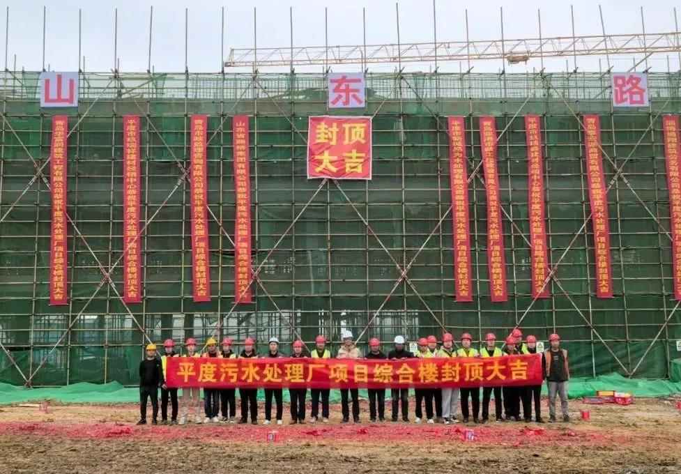 11月11日，青岛平度市东部污水处理厂项目顺利完成综合楼主体结构封顶。平度东部污