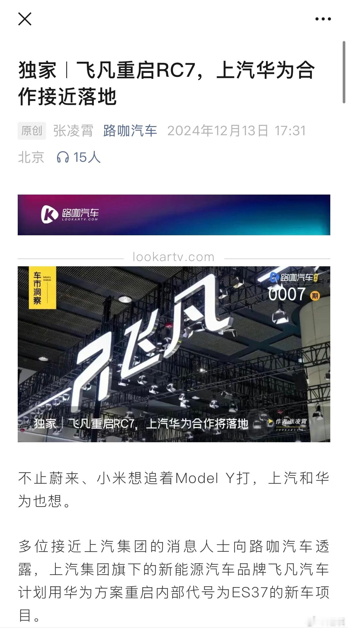 飞凡汽车或承接上汽与华为的合作 上汽集团旗下的新能源汽车品牌飞凡汽车计划用华为方