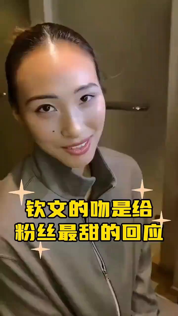 钦文的吻是给粉丝最甜的回应。