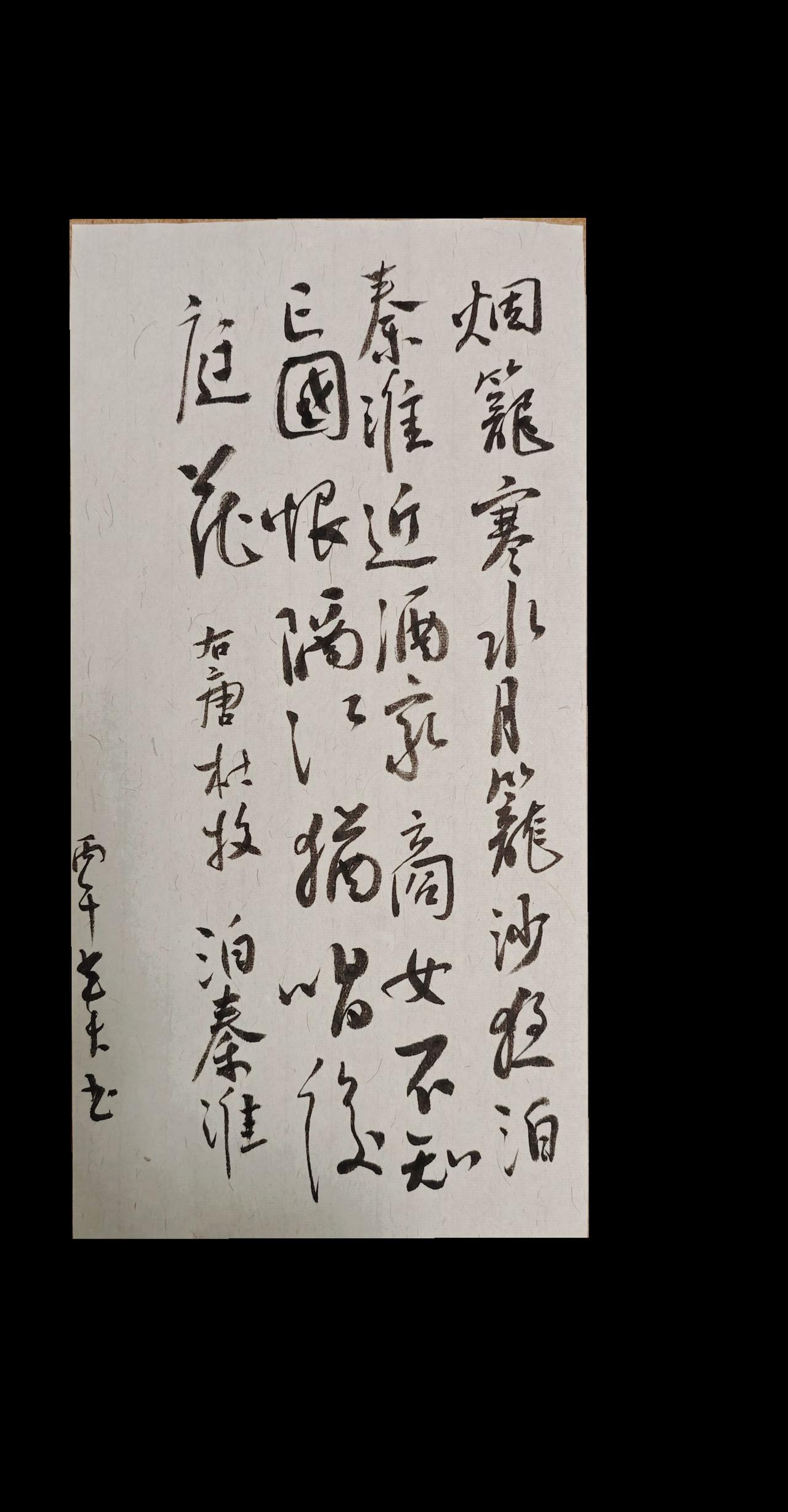 烟笼寒水月笼沙，夜泊秦淮近酒家。
商女不知亡国恨，隔江犹唱后庭花。