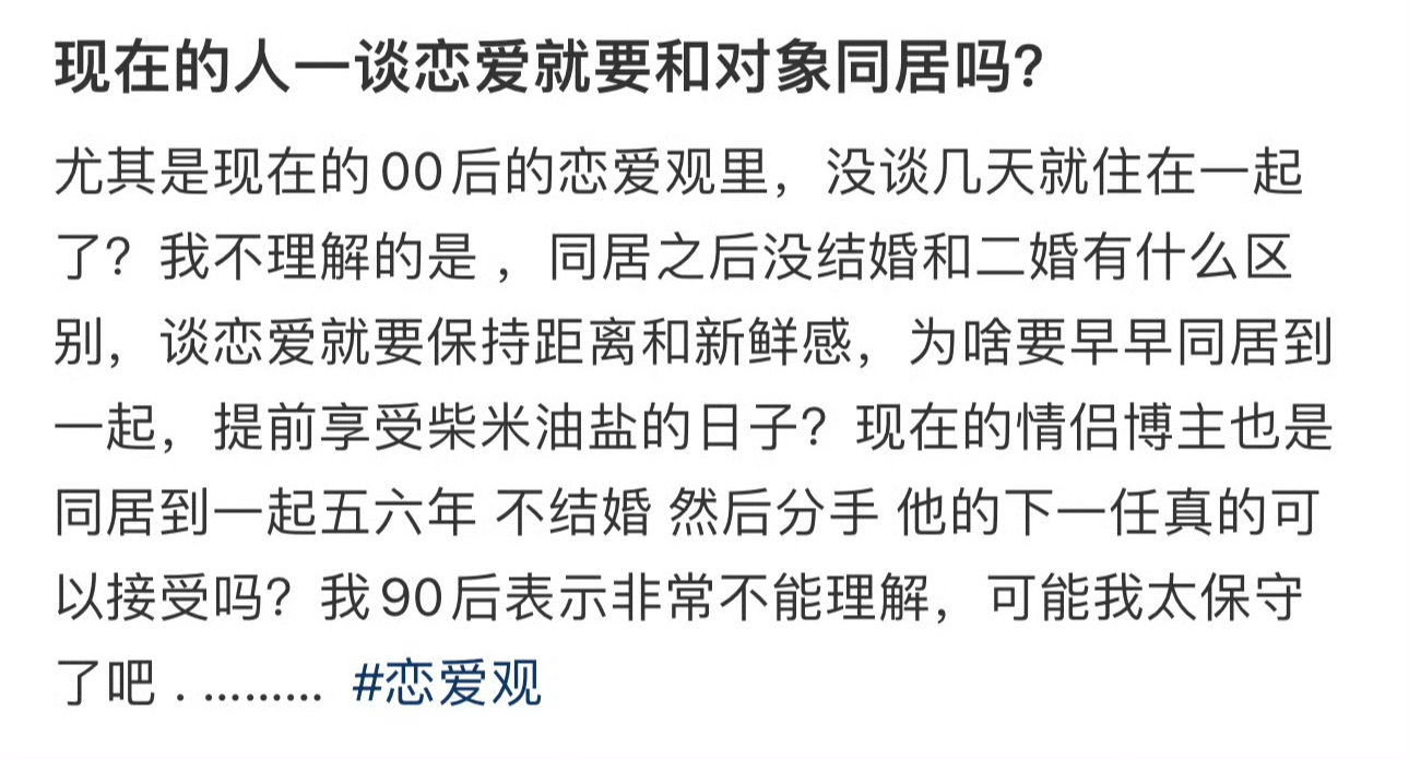 为什么很多情侣都熬不过同居 谈恋爱一定要和另一半同居吗？ 