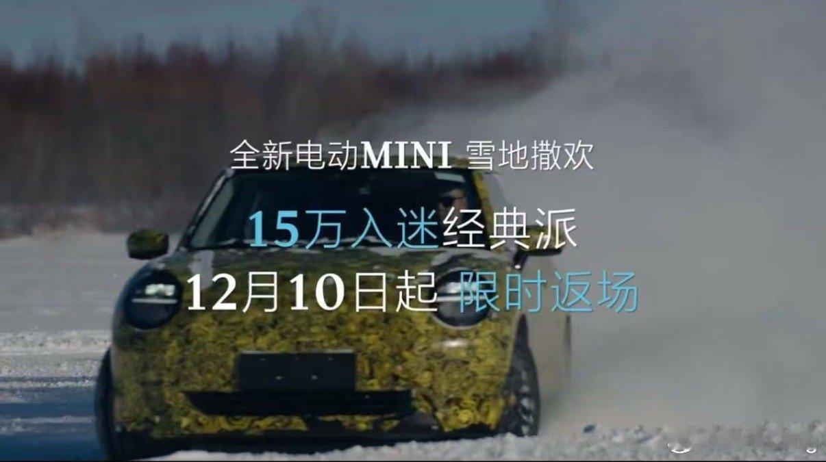 电动MINI经典派车型再度回归，价格14.88万起！这一消息无疑让众多喜爱MIN