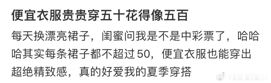 #便宜衣服贵贵穿五十花得像五百# 消费降级却被夸穿的更贵气了 ​​​