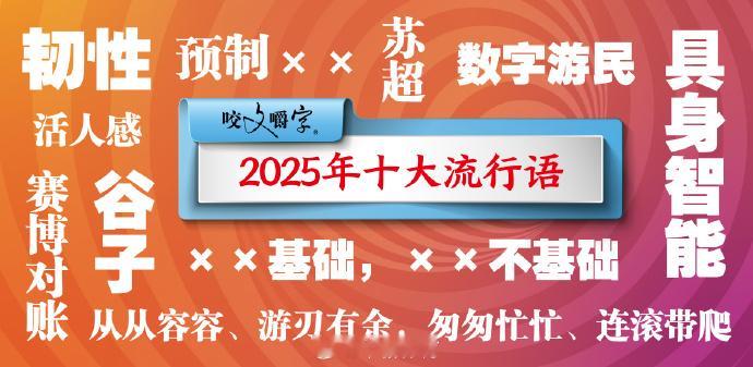 苏超入选2025十大流行语 《咬文嚼字》编辑部发布 “2025 年十大流行语”，