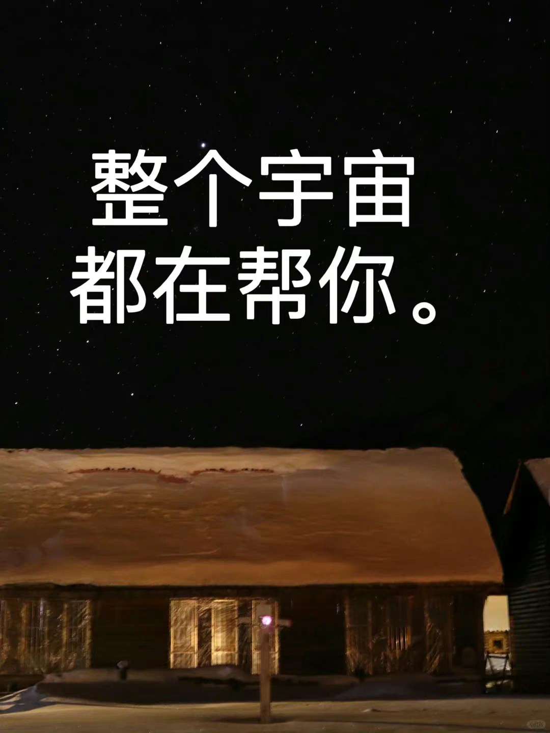 整个宇宙都在帮你，接🙏运势