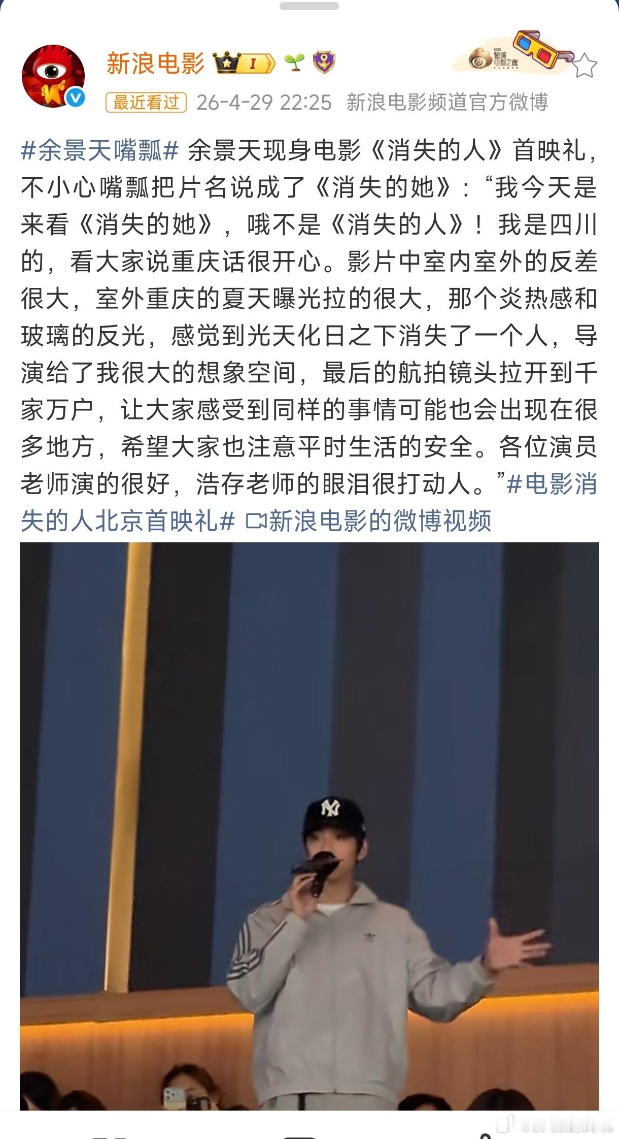 余景天现身电影消失的人首映礼，刘浩存是找不到其他大咖来撑场面吗？怎么找了一个塌房