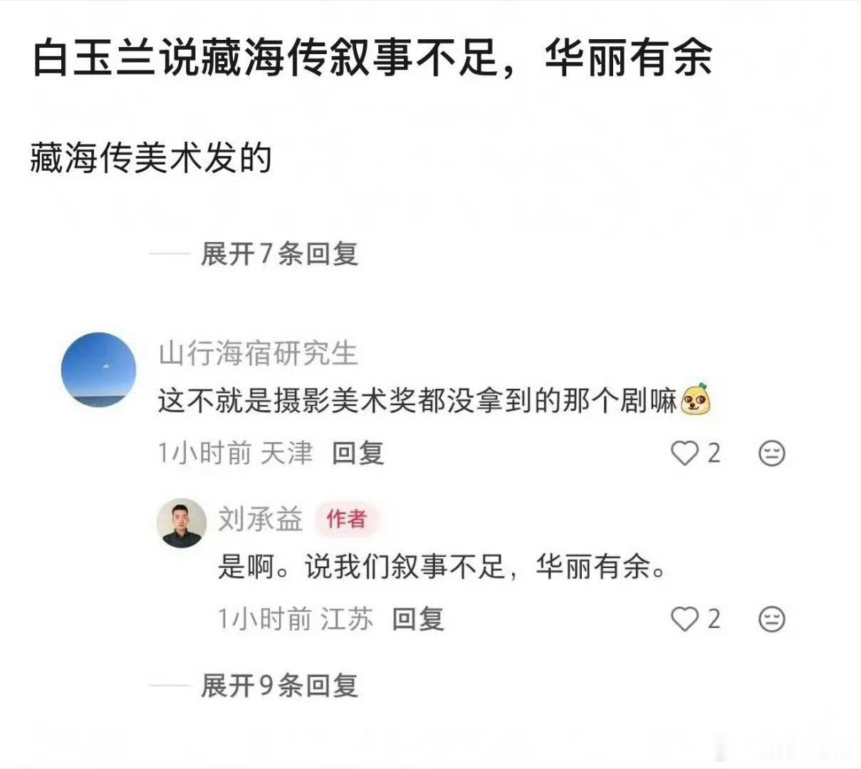 白玉兰评委会说藏海传叙事不足，华丽有余