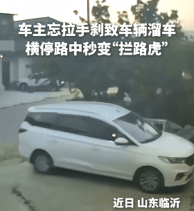 “笑不活了！”山东临沂，车主下车忘记拉手刹。没想到，导致车辆溜车，横停在路中间变