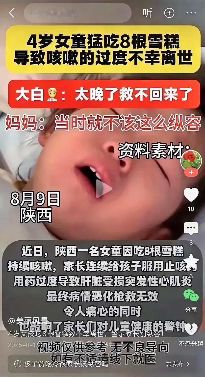8月9号陕西4岁的女孩因天气炎热，让奶奶给买雪糕吃，奶奶一连给孩子吃了8根，结果