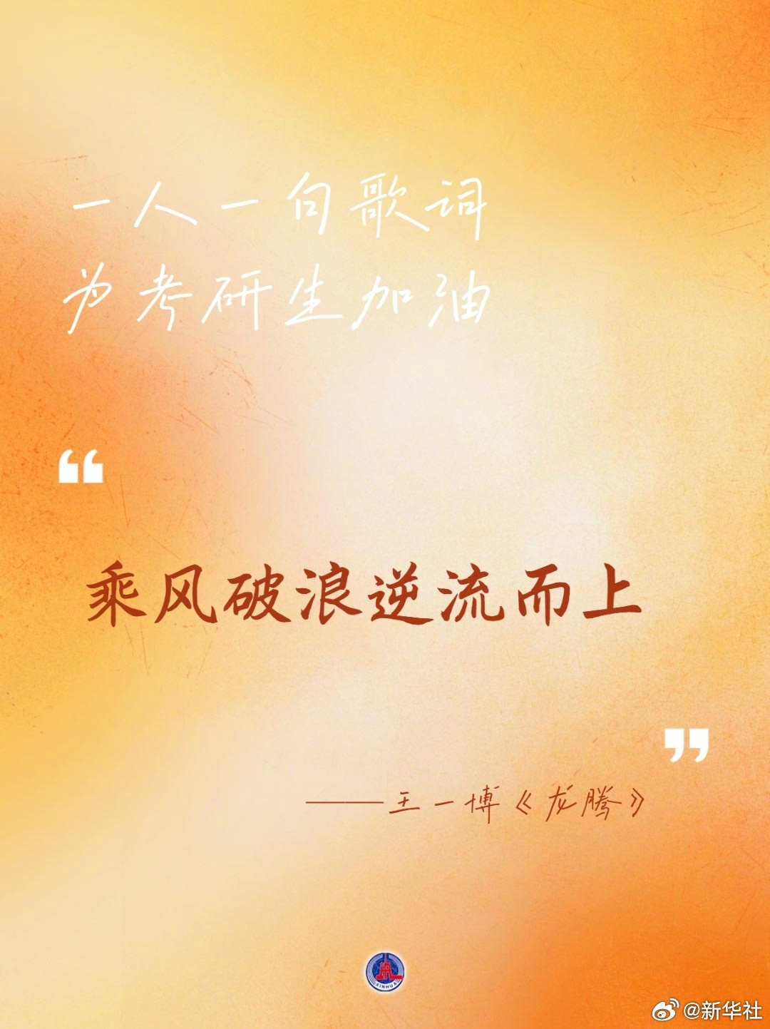 【以歌之名！#一人一句歌词为考研生加油#】明天就要考研了，一路走来，坚持到底，就