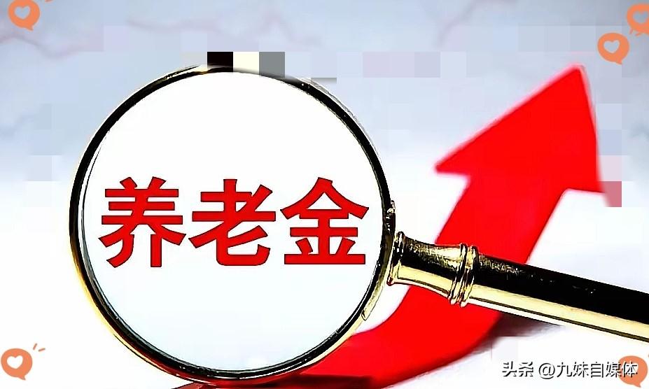 2026年10月19日，人社部与财政部关于2026年调整退休人员基本养老金的通知