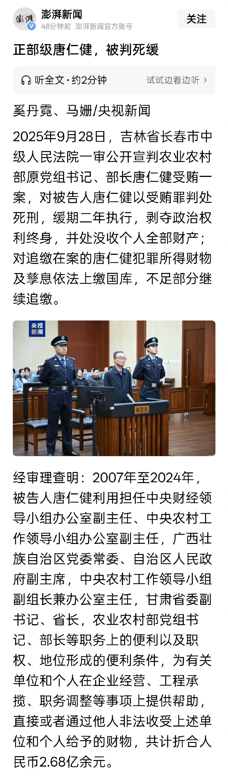 2.68 亿，死缓！[柯基][柯基][柯基]唐仁健受贿2.68亿余元 ​​​