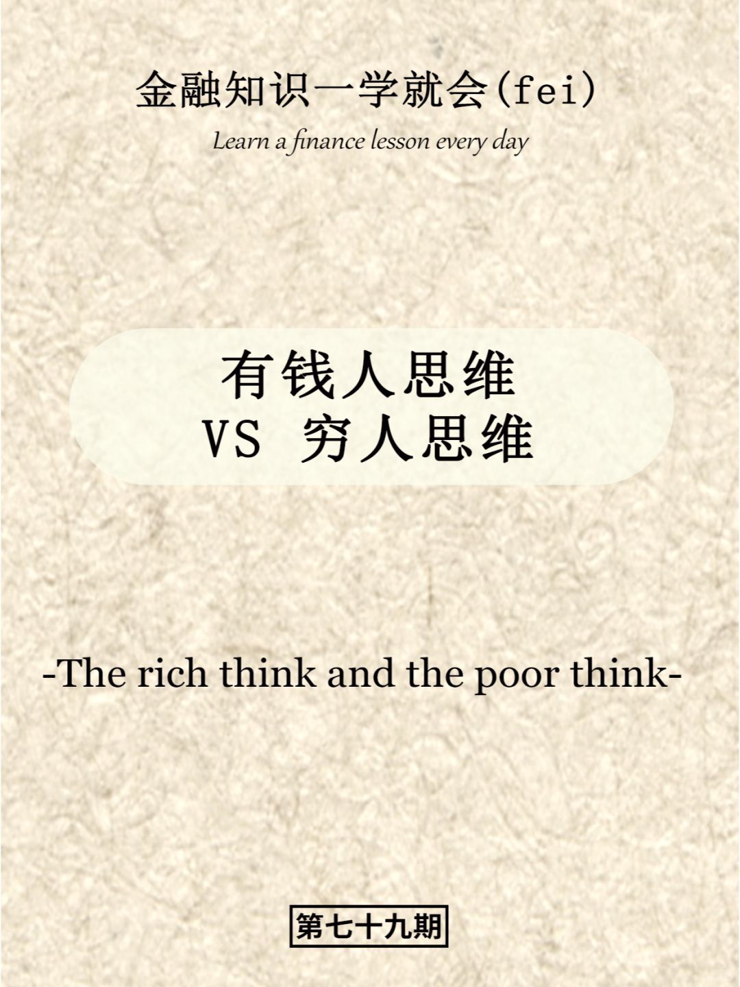 有钱人思维VS穷人思维