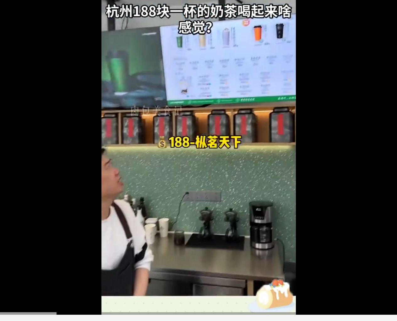 奶茶卖到188元一杯公开市场买卖，有人愿意买就行 但我选择蜜雪冰城 